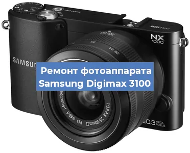 Чистка матрицы на фотоаппарате Samsung Digimax 3100 в Ростове-на-Дону